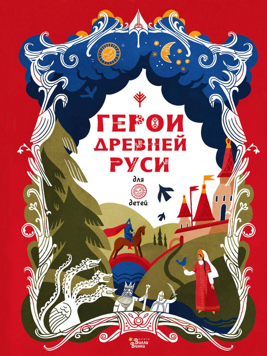 Обложка книги "Яхнин: Герои Древней Руси"