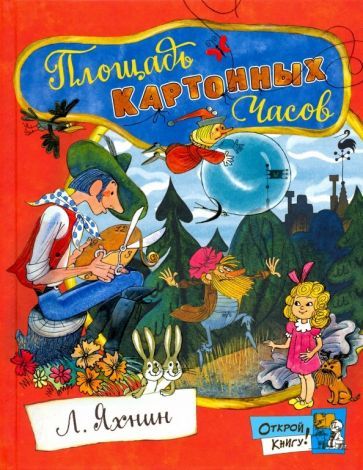 Обложка книги "Яхнин: Площадь Картонных Часов"