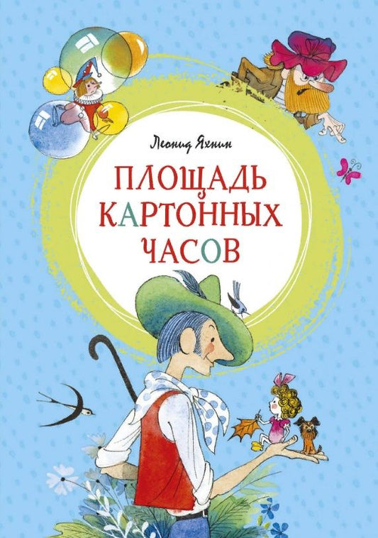 Обложка книги "Яхнин: Площадь картонных часов"