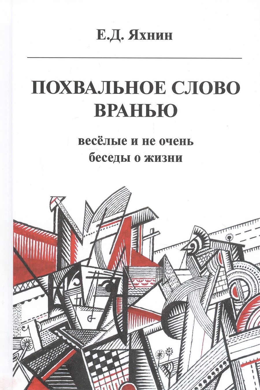 Обложка книги "Яхнин: Похвальное слово вранью. Весёлые и не очень беседы о жизни"