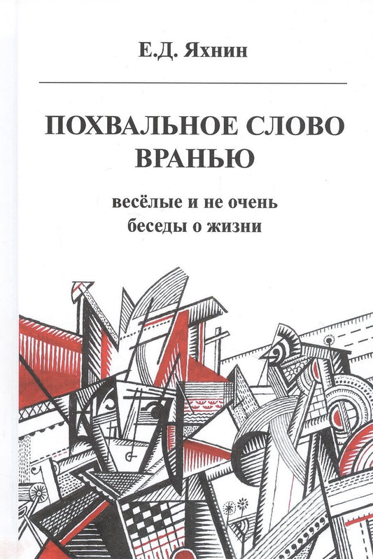 Обложка книги "Яхнин: Похвальное слово вранью. Весёлые и не очень беседы о жизни"