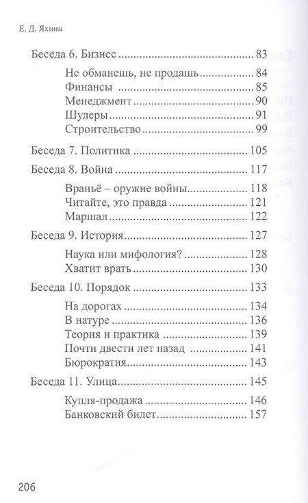 Фотография книги "Яхнин: Похвальное слово вранью. Весёлые и не очень беседы о жизни"