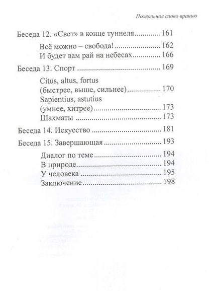 Фотография книги "Яхнин: Похвальное слово вранью. Весёлые и не очень беседы о жизни"