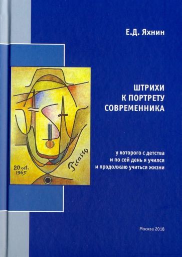 Обложка книги "Яхнин: Штрихи к портрету современника, у которого с детства и по сей день я учился и продолжаю учиться жизн"