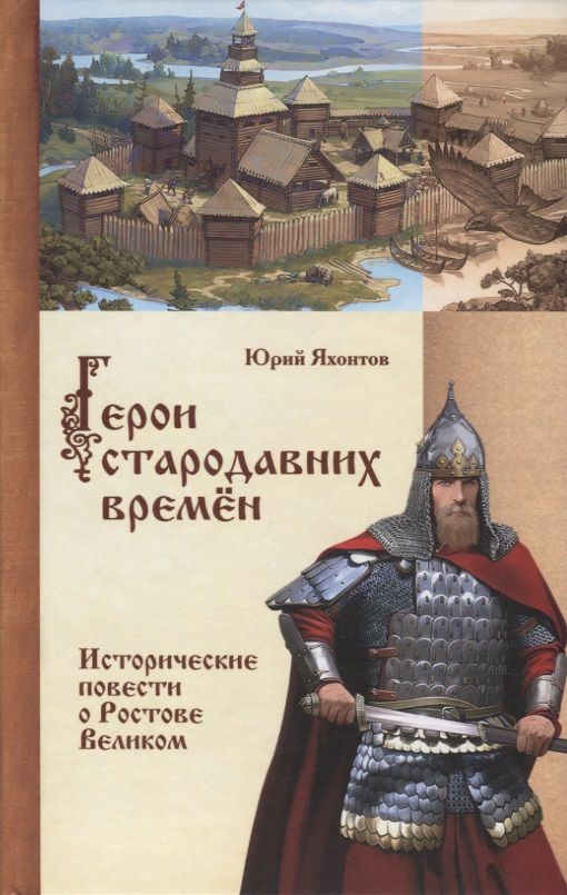 Обложка книги "Яхонтов: Герои стародавних времен. Исторические повести о Ростове Великом"