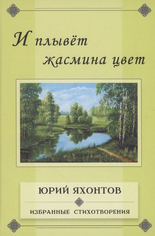 Обложка книги "Яхонтов: И плывёт жасмина цвет. Избранные стихотворения"