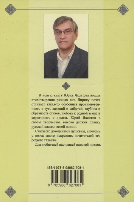 Фотография книги "Яхонтов: И плывёт жасмина цвет. Избранные стихотворения"