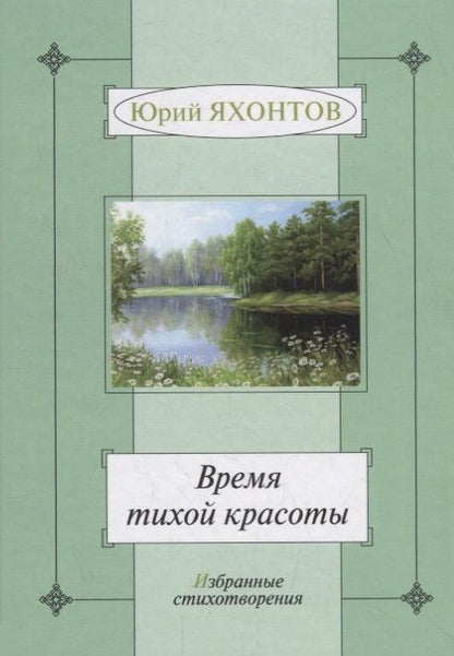 Обложка книги "Яхонтов: Время тихой красоты. Избранные стихотворения"