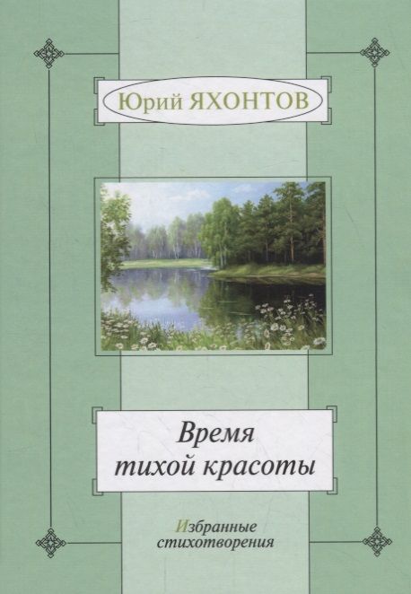 Обложка книги "Яхонтов: Время тихой красоты. Избранные стихотворения"