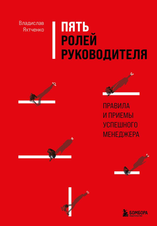 Обложка книги "Яхтченко: Пять ролей руководителя. Правила и приемы успешного менеджера"
