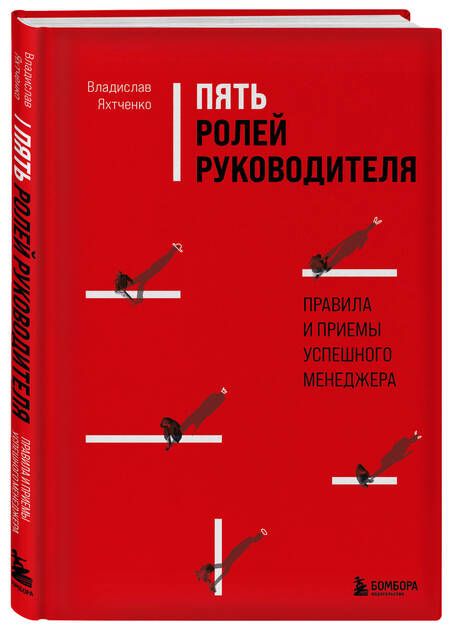 Фотография книги "Яхтченко: Пять ролей руководителя. Правила и приемы успешного менеджера"