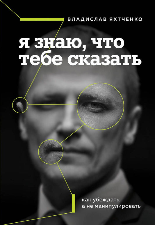 Обложка книги "Яхтченко: Я знаю, что тебе сказать. Как убеждать, а не манипулировать"