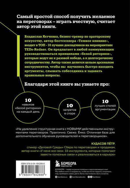 Фотография книги "Яхтченко: Я знаю, что тебе сказать. Как убеждать, а не манипулировать"