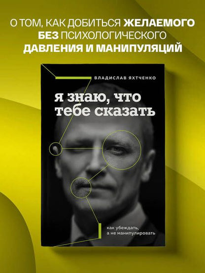 Фотография книги "Яхтченко: Я знаю, что тебе сказать. Как убеждать, а не манипулировать"