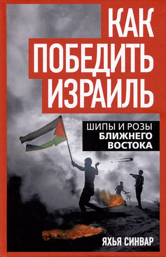Обложка книги "Яхья Синвар: Как победить Израиль. Шипы и розы Ближнего Востока"