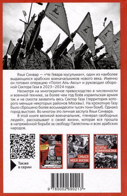 Фотография книги "Яхья Синвар: Как победить Израиль. Шипы и розы Ближнего Востока"