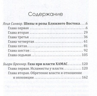 Фотография книги "Яхья Синвар: Как победить Израиль. Шипы и розы Ближнего Востока"