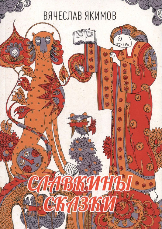 Обложка книги "Якимов: Славкины сказки"