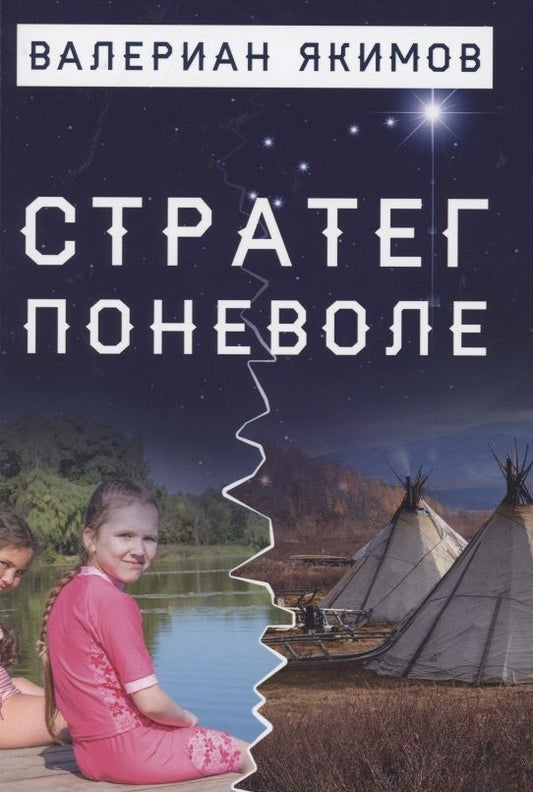 Обложка книги "Якимов: Стратег поневоле"