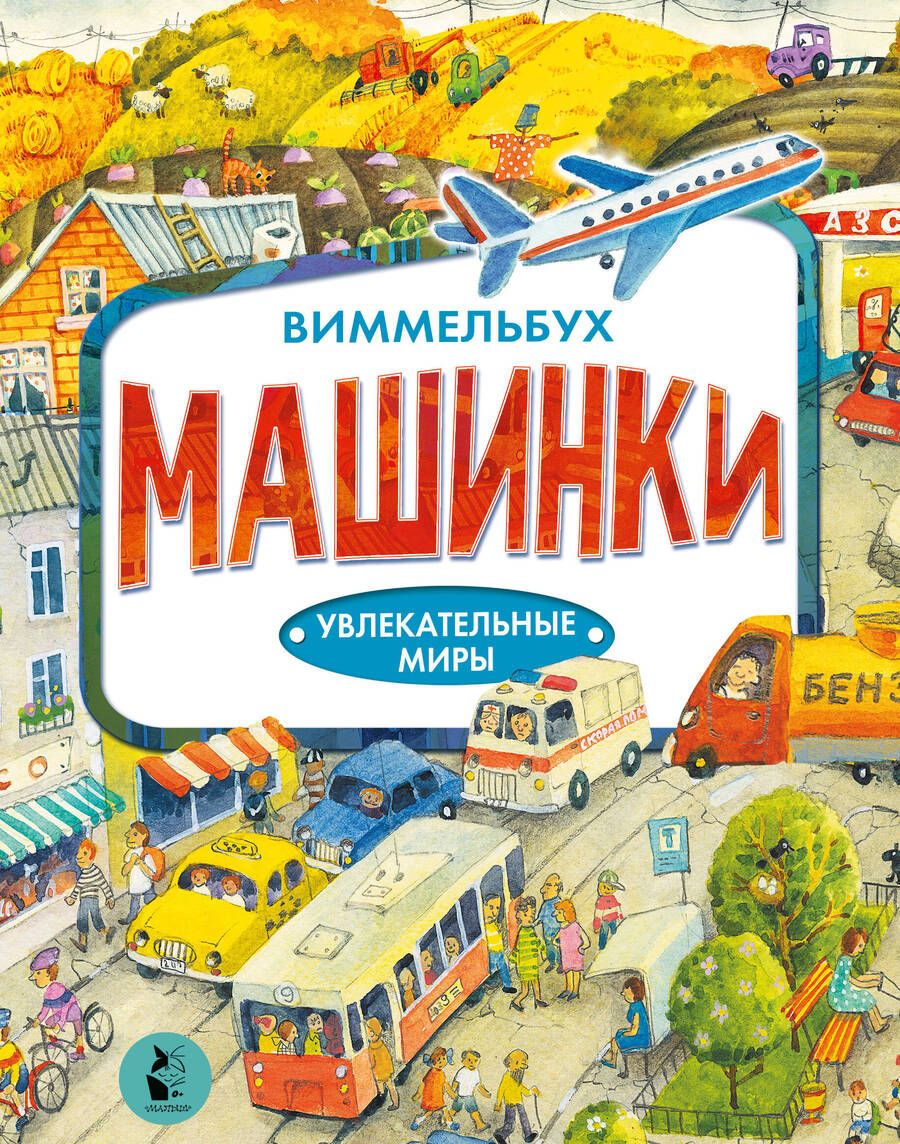 Обложка книги "Якимова: Машинки"
