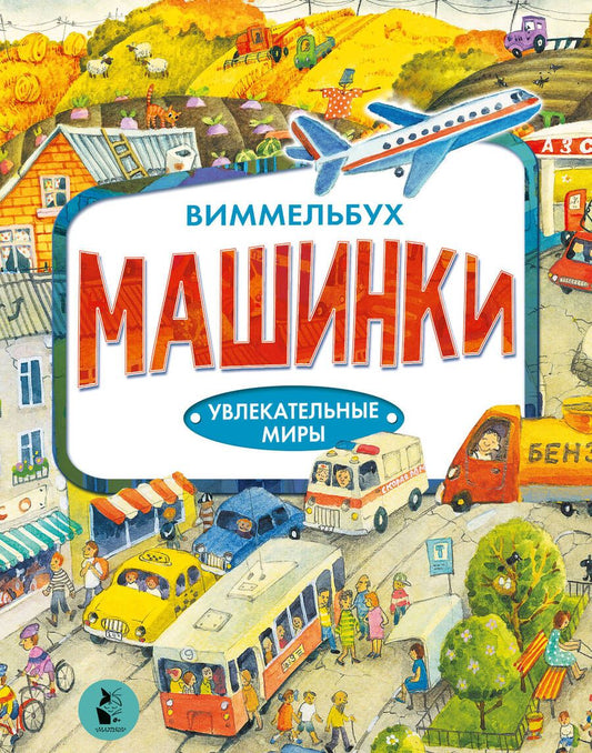 Обложка книги "Якимова: Машинки"