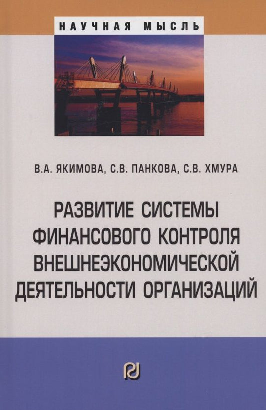 Обложка книги "Якимова, Панкова, Хмура: Развитие системы финансового контроля внешнеэкономической деятельности организаций"
