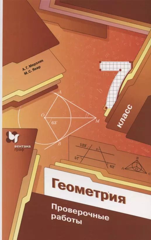 Обложка книги "Якир, Мерзляк: Геометрия. 7 класс. Проверочные работы. Учебное пособие"