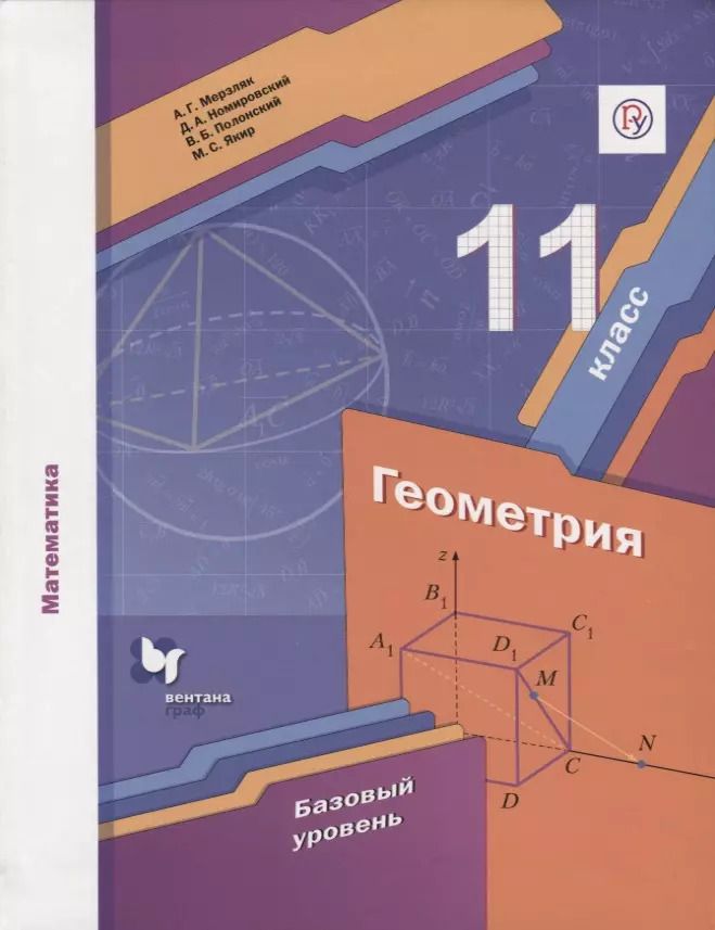 Обложка книги "Якир, Номировский, Полонский, Мерзляк: Геометрия.  Базовый уровень. 11 класс"