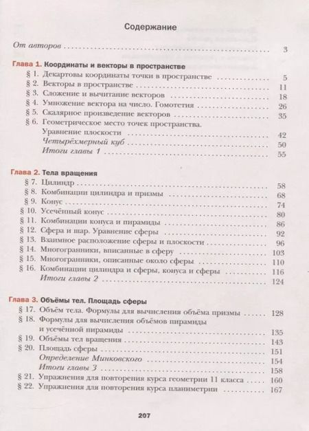 Фотография книги "Якир, Номировский, Полонский, Мерзляк: Геометрия.  Базовый уровень. 11 класс"