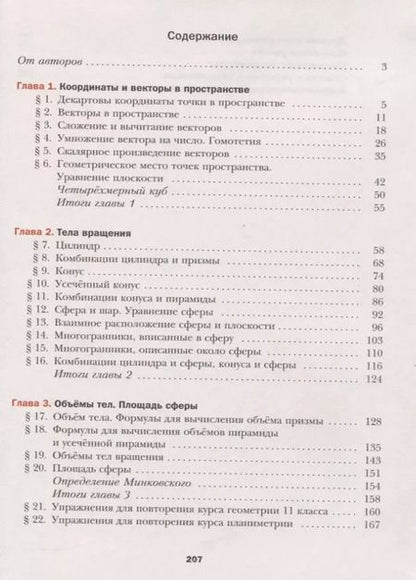 Фотография книги "Якир, Номировский, Полонский, Мерзляк: Геометрия.  Базовый уровень. 11 класс"