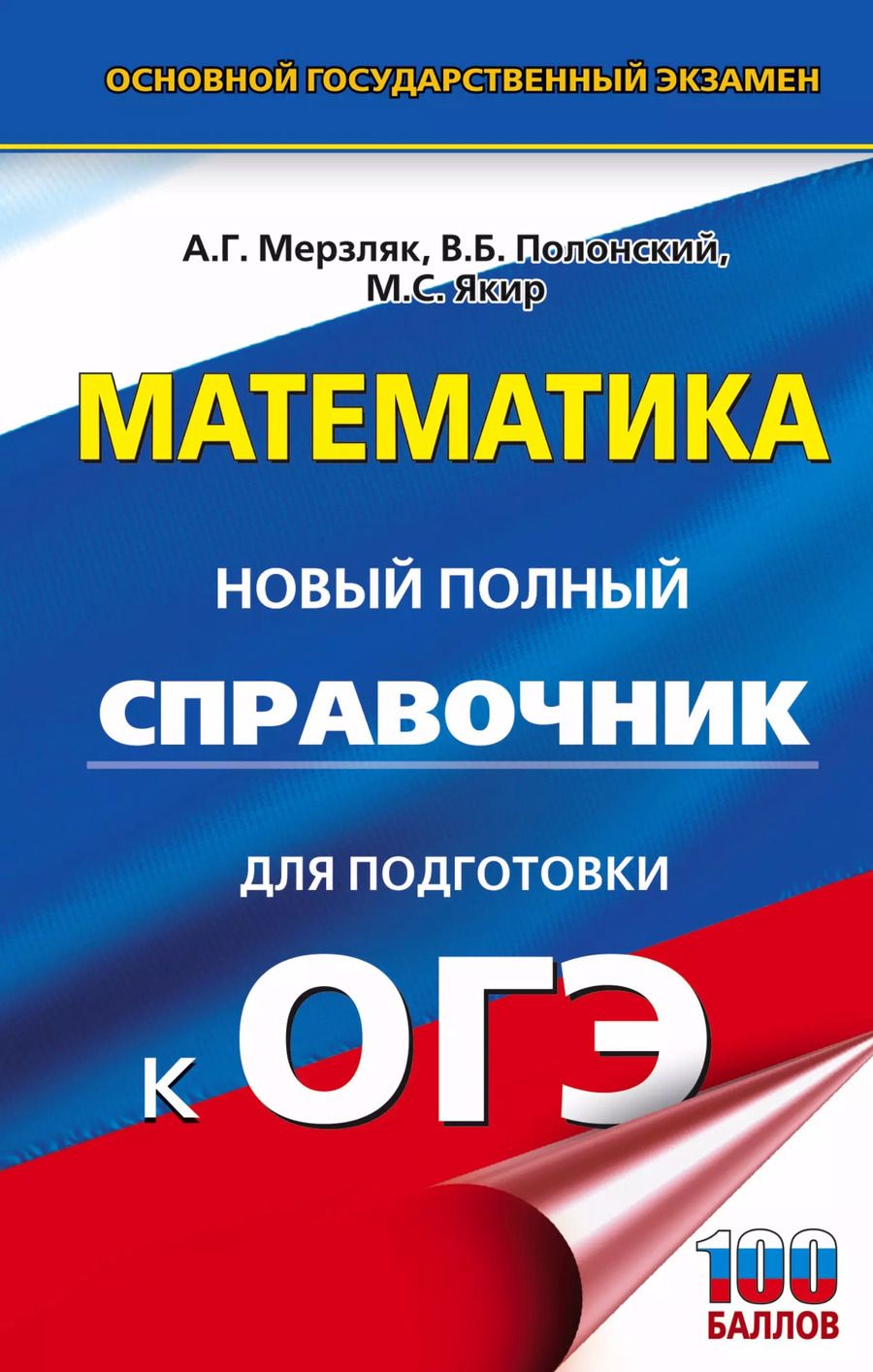 Обложка книги "Якир, Полонский, Мерзляк: ОГЭ. Математика. Новый полный справочник для подготовки к ОГЭ"