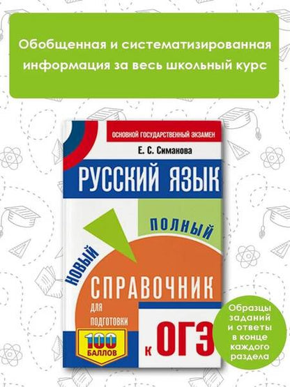 Фотография книги "Якир, Полонский, Мерзляк: ОГЭ. Математика. Новый полный справочник для подготовки к ОГЭ"