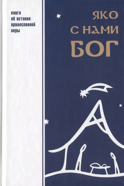 Обложка книги "Яко с нами Бог Книга об истинах православной веры (Шпатаков)"
