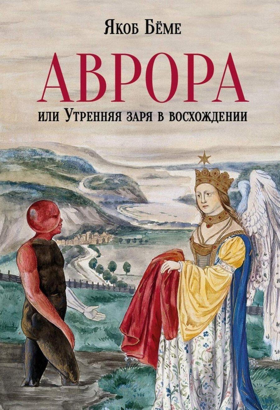 Обложка книги "Якоб Беме: Аврора, или Утренняя заря в восхождении"