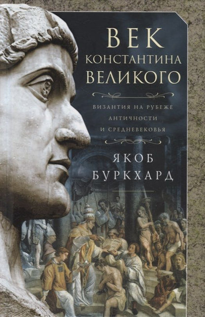 Обложка книги "Якоб Буркхард: Век Константина Великого"