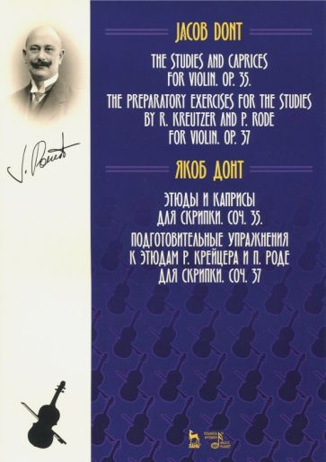 Обложка книги "Якоб Донт: Этюды и каприсы для скрипки. Подготовительные упражнения к этюдам Р. Крейцера и П. Роде для скрипки"