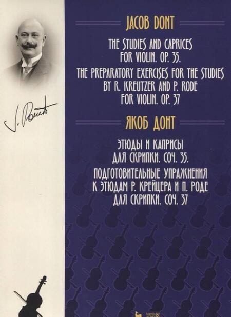 Фотография книги "Якоб Донт: Этюды и каприсы для скрипки. Подготовительные упражнения к этюдам Р. Крейцера и П. Роде для скрипки"