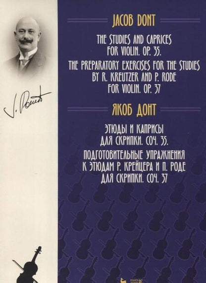 Фотография книги "Якоб Донт: Этюды и каприсы для скрипки. Подготовительные упражнения к этюдам Р. Крейцера и П. Роде для скрипки"