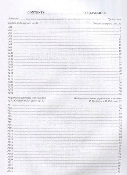 Фотография книги "Якоб Донт: Этюды и каприсы для скрипки. Подготовительные упражнения к этюдам Р. Крейцера и П. Роде для скрипки"