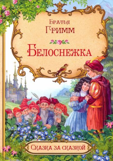 Обложка книги "Якоб Гримм: Белоснежка"