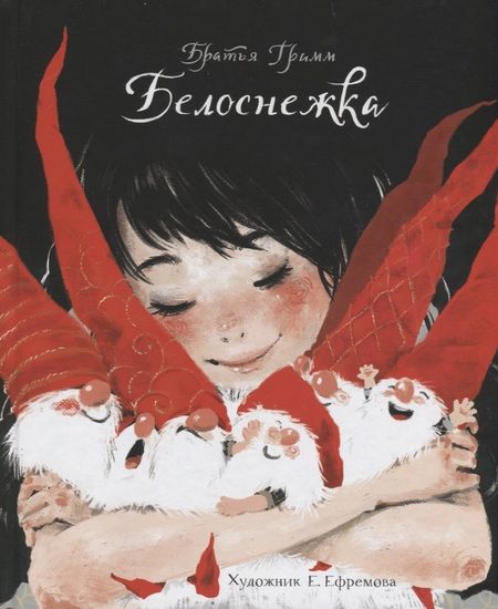 Фотография книги "Якоб Гримм: Белоснежка"