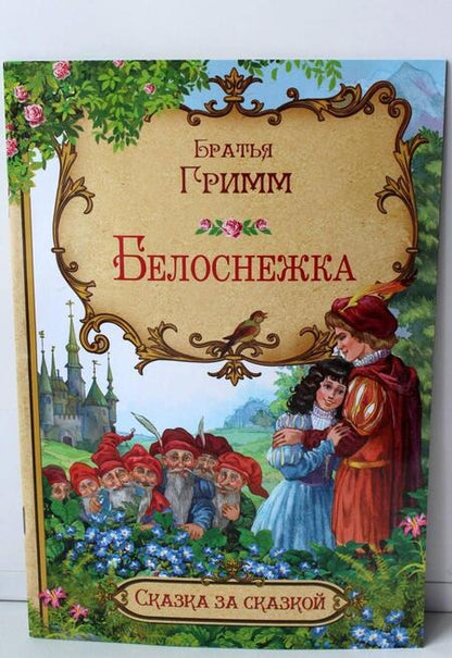 Фотография книги "Якоб Гримм: Белоснежка"
