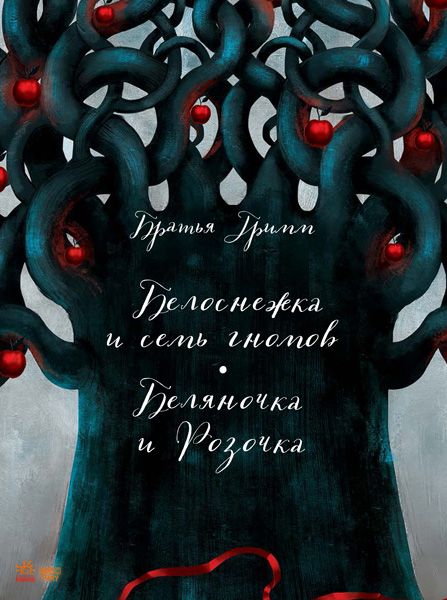 Обложка книги "Якоб Гримм: Белоснежка и семь гномов. Беляночка и Розочка"