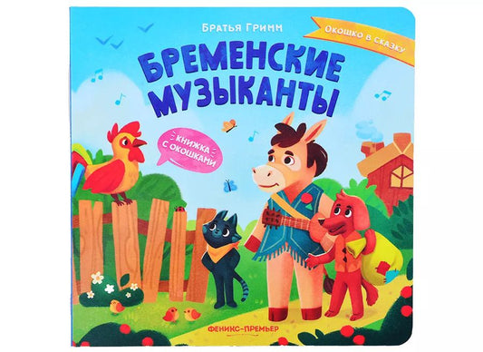 Обложка книги "Якоб Гримм: Бременские музыканты. Книжка с окошками"