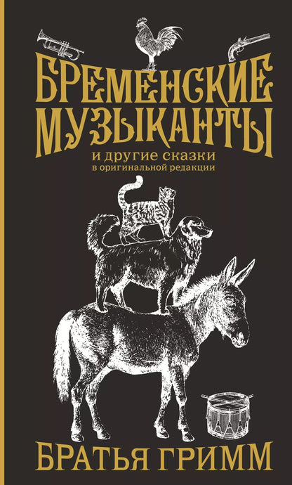 Обложка книги "Якоб Гримм: Бременские музыканты. Подарочное издание"