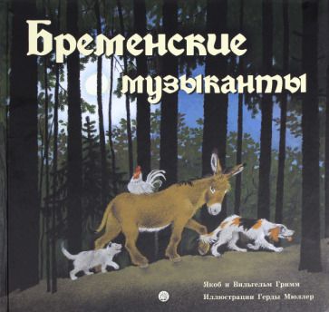Обложка книги "Якоб Гримм: Бременские музыканты"