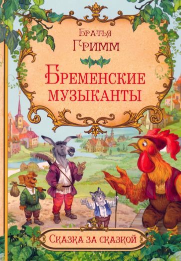 Обложка книги "Якоб Гримм: Бременские музыканты"