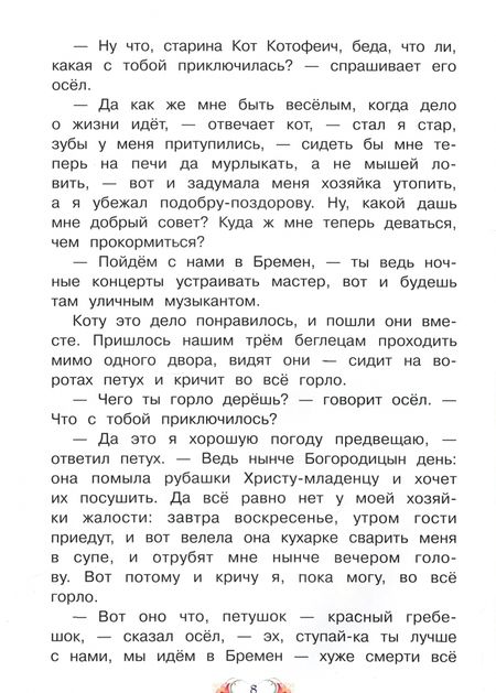 Фотография книги "Якоб Гримм: Бременские музыканты"