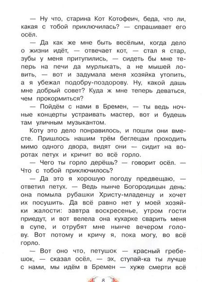 Фотография книги "Якоб Гримм: Бременские музыканты"