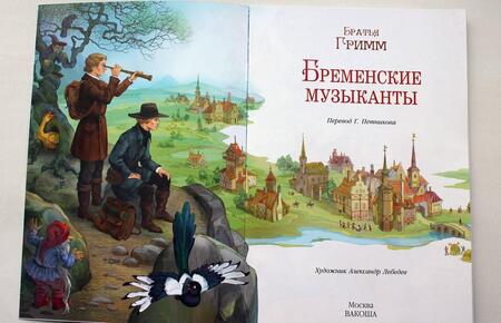Фотография книги "Якоб Гримм: Бременские музыканты"
